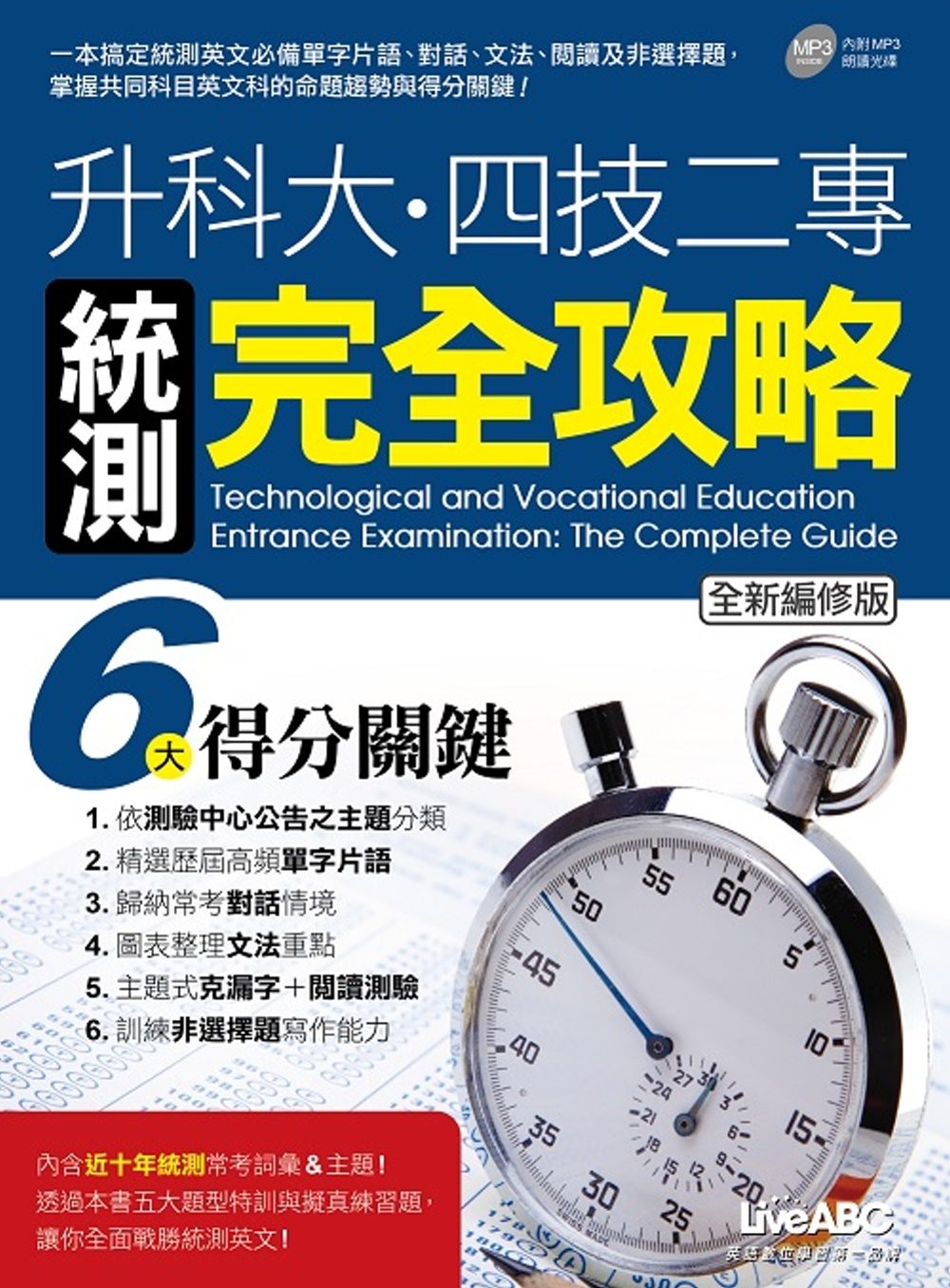 升科大•四技二專統測完全攻略：【書+別冊+朗讀MP3光碟】（全新編修版）