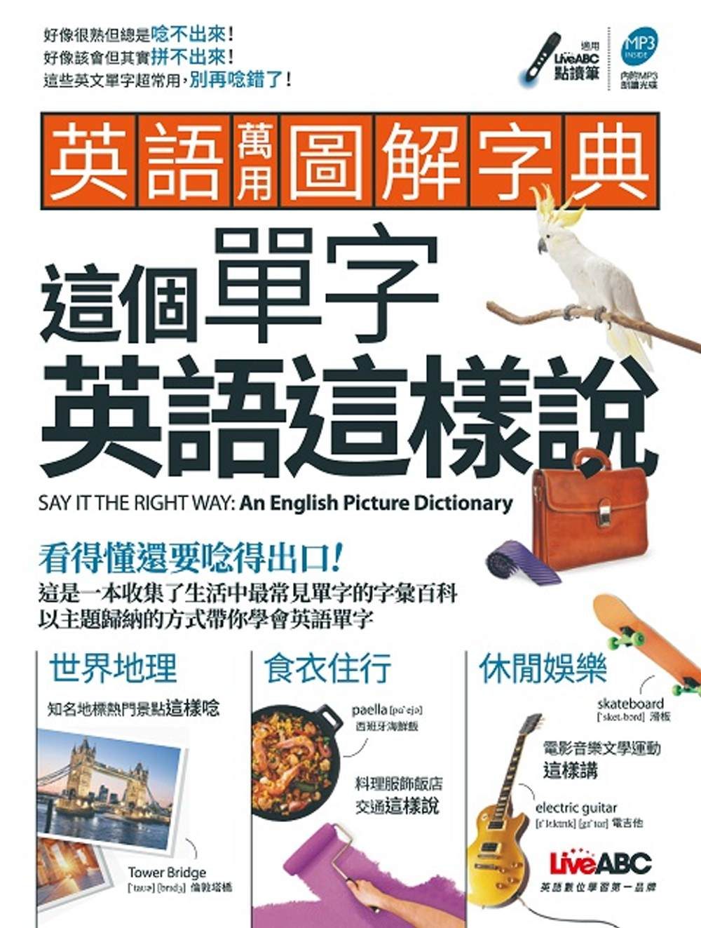 英語萬用圖解字典