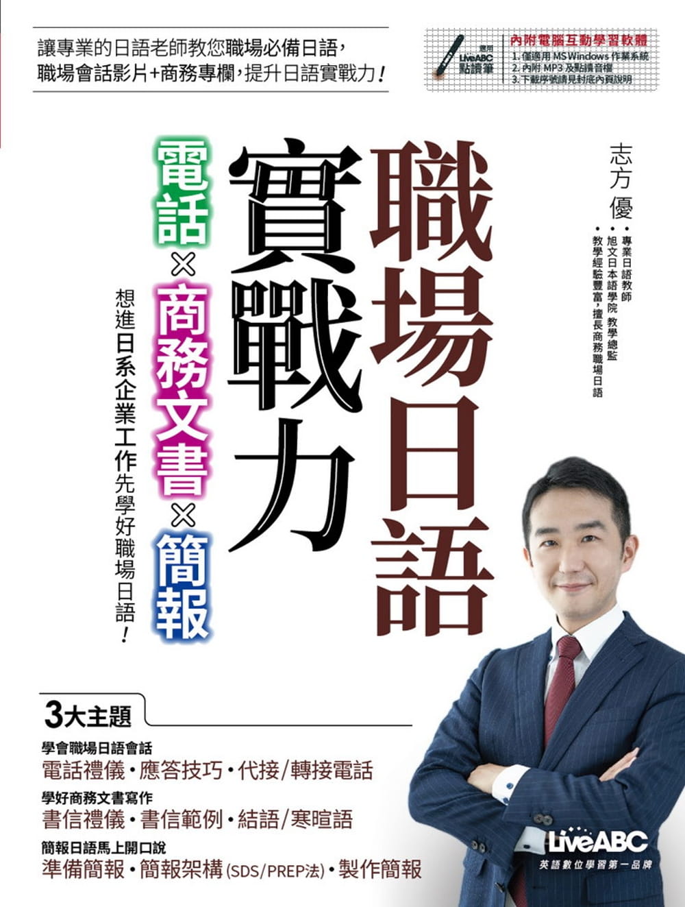 職場日語即戰力：電話x商務文書x簡報【書+朗讀MP3】