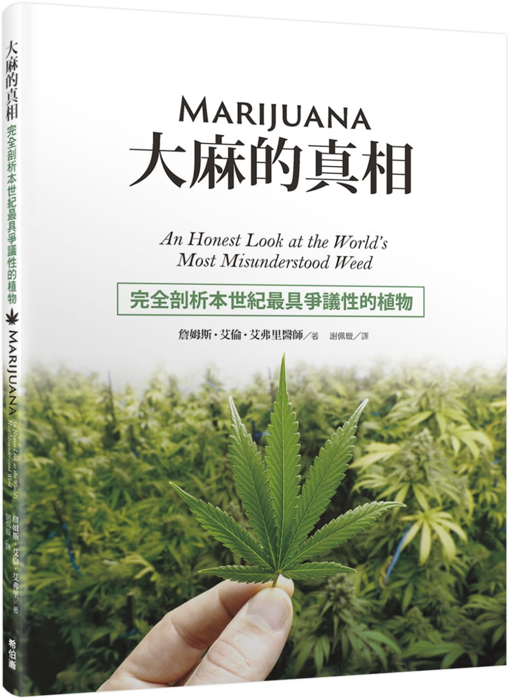 大麻的真相：完全剖析本世紀最具爭議性的植物