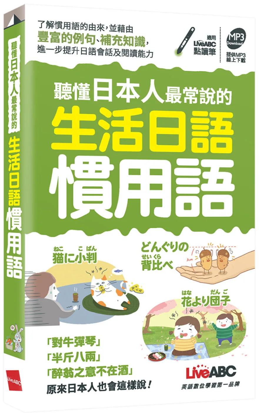 聽懂日本人最常說的生活日語慣用語（可點讀口袋書）：書+朗讀MP3