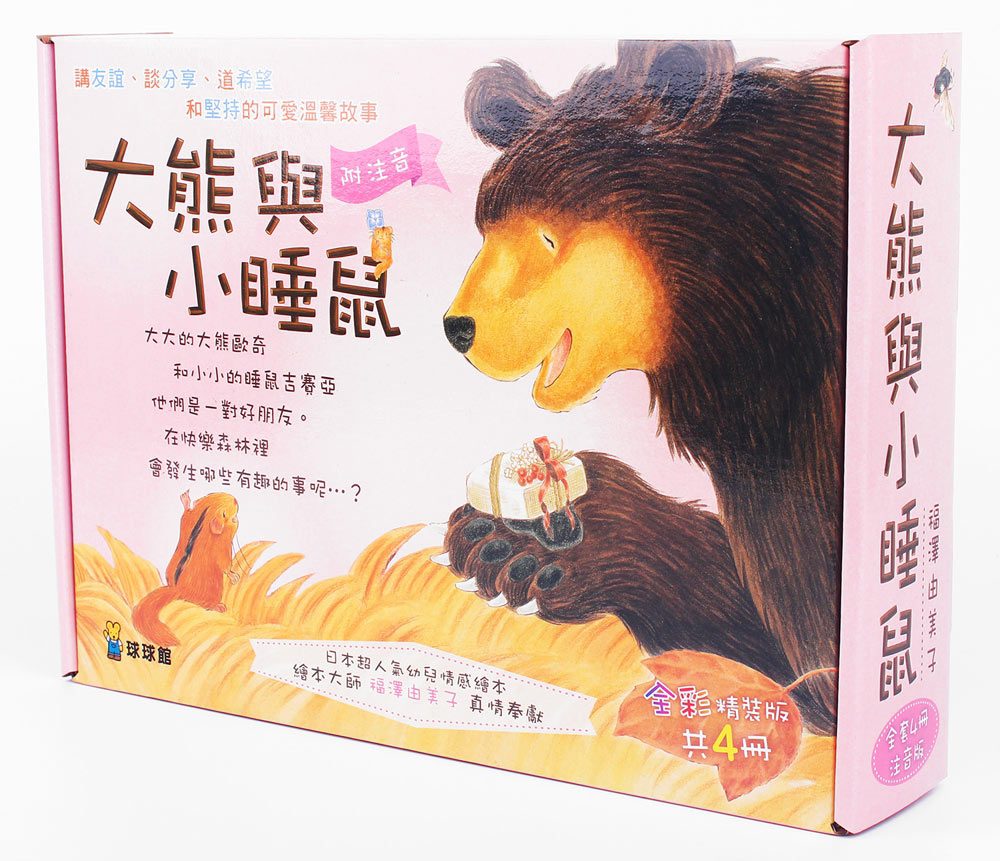 大熊與小睡鼠：雨天的驚喜、春天的救援行動、寒冬用品店、森林裡的好朋友(共4冊)