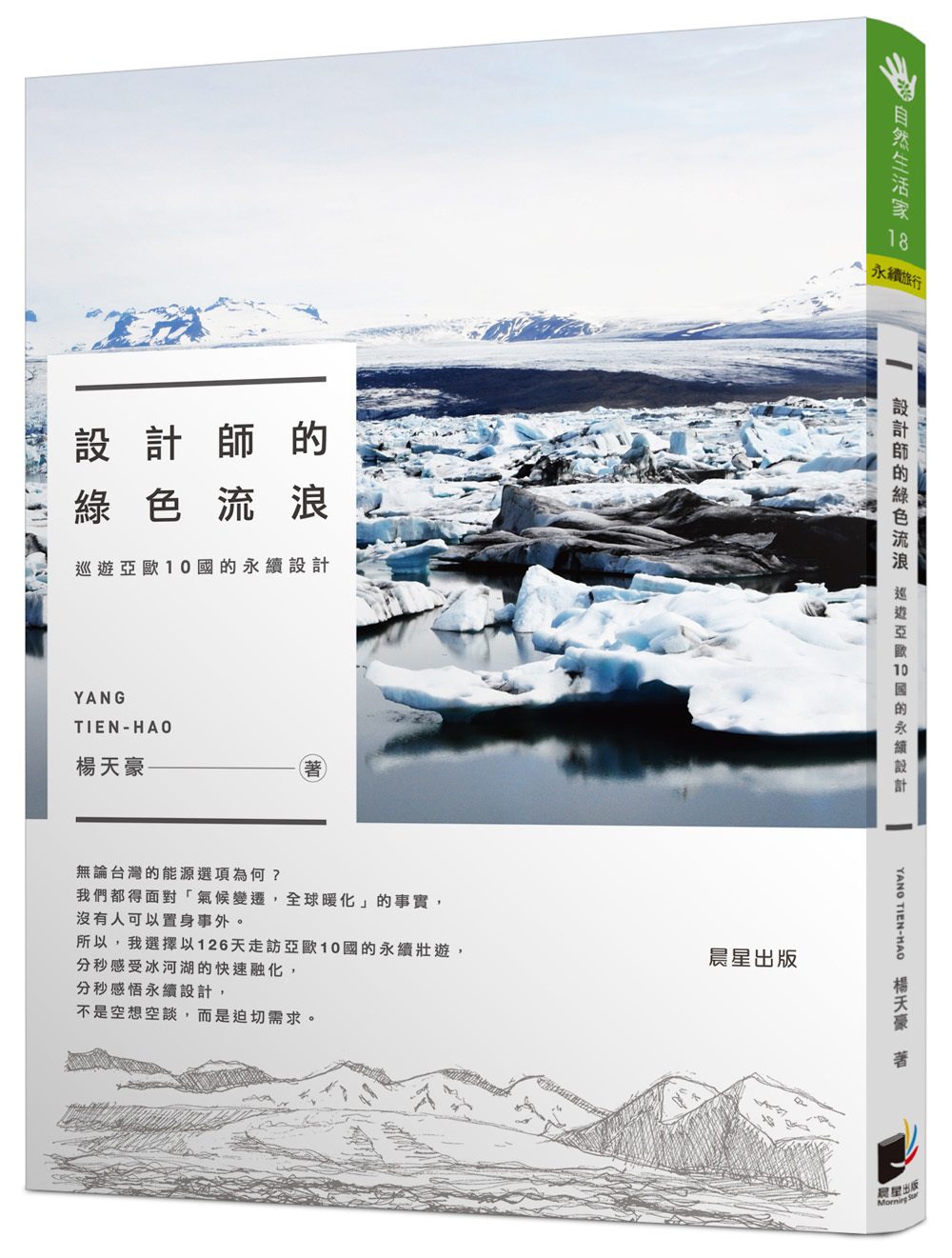 設計師的綠色流浪：巡遊亞歐10國的永續設計