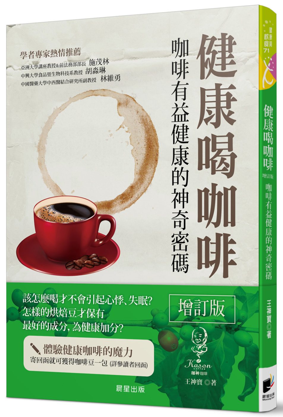 健康喝咖啡：咖啡有益健康的神奇密碼【增訂版】