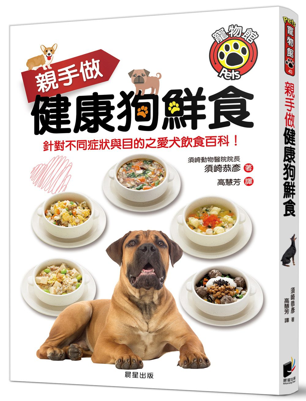 親手做健康狗鮮食：針對不同症狀與目的之愛犬飲食百科！