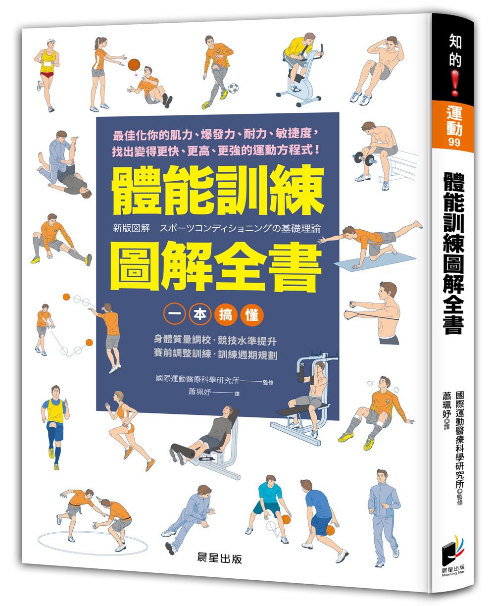 體能訓練圖解全書：一本搞懂身體質量調校•競技水準提升•賽前調整訓練•訓練週期規劃