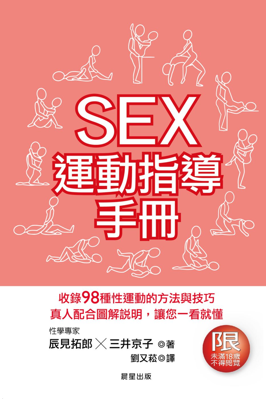 SEX運動指導手冊