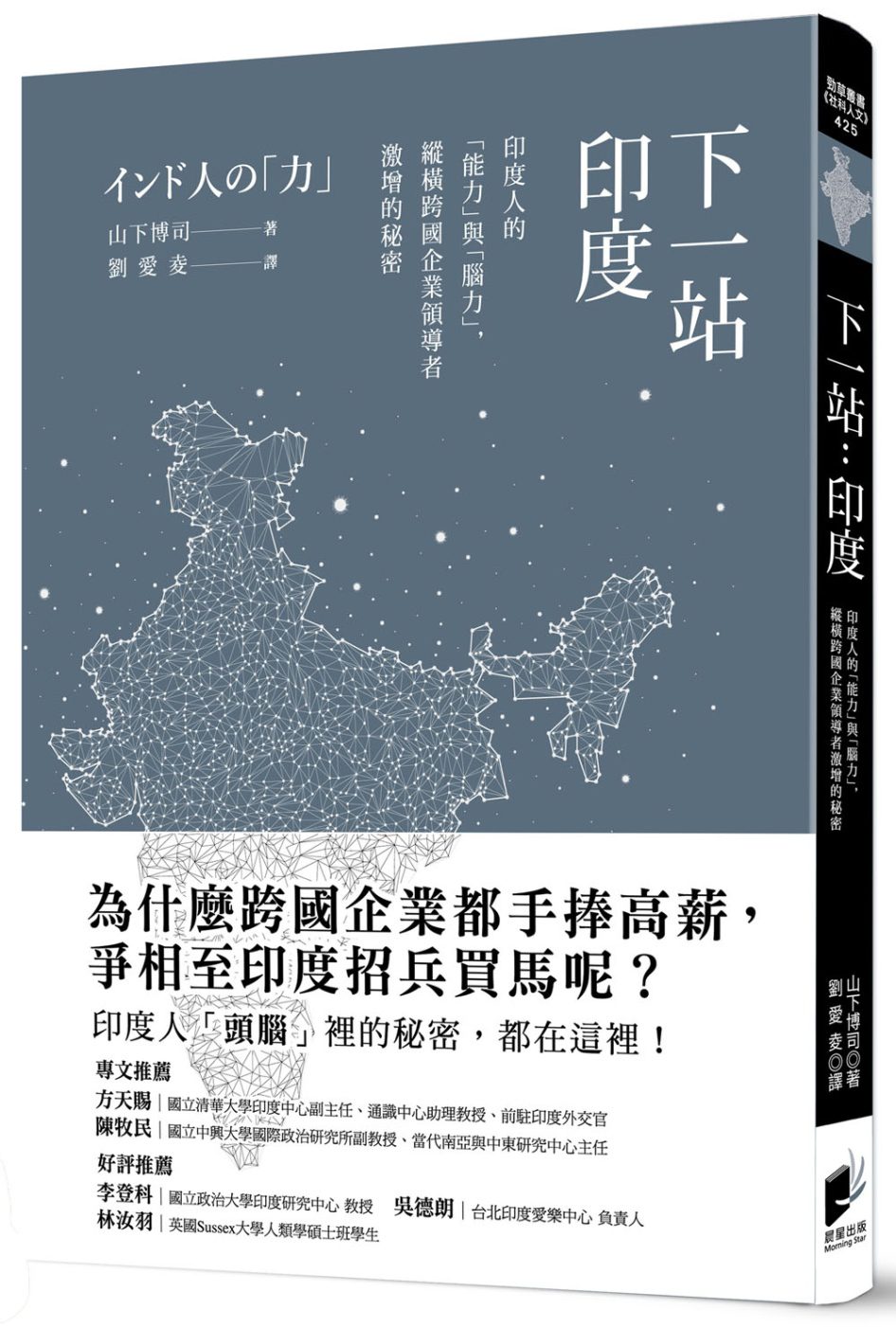 下一站：印度-印度人的「能力」與「腦力」，縱橫跨國企業領導者激增的秘密