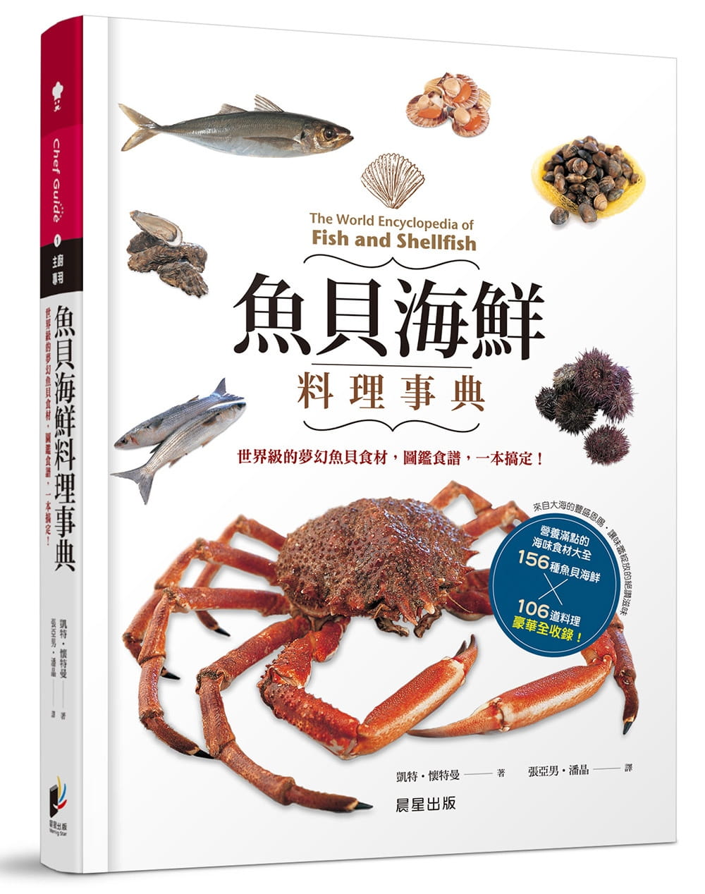 魚貝海鮮料理事典：世界級的夢幻魚貝食材，圖鑑食譜，一本搞定！