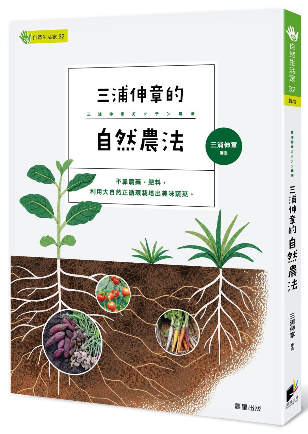 三浦伸章的自然農法