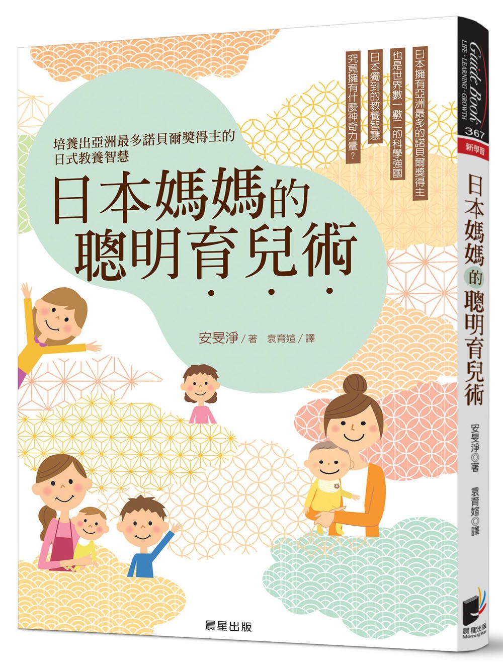 日本媽媽的聰明育兒術：培養出亞洲最多諾貝爾獎得主的日式教養智慧