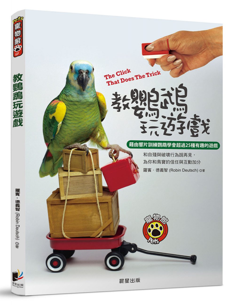 教鸚鵡玩遊戲：藉由響片訓練鸚鵡學會超過25種有趣的遊戲