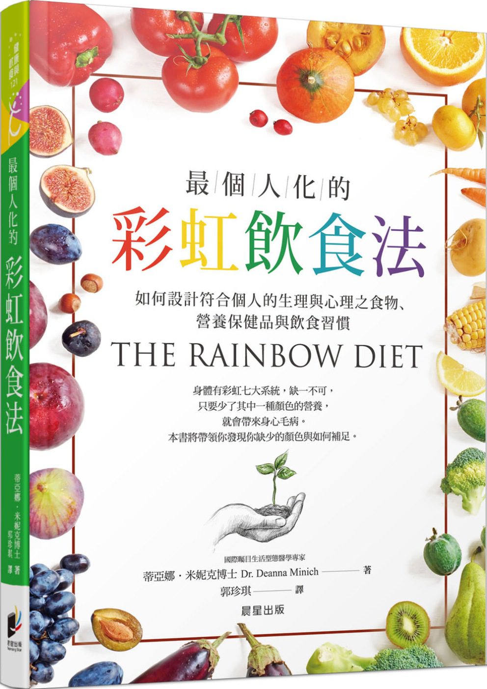 最個人化的彩虹飲食法：如何設計符合個人的生理與心理之食物、營養保健品與飲食習慣