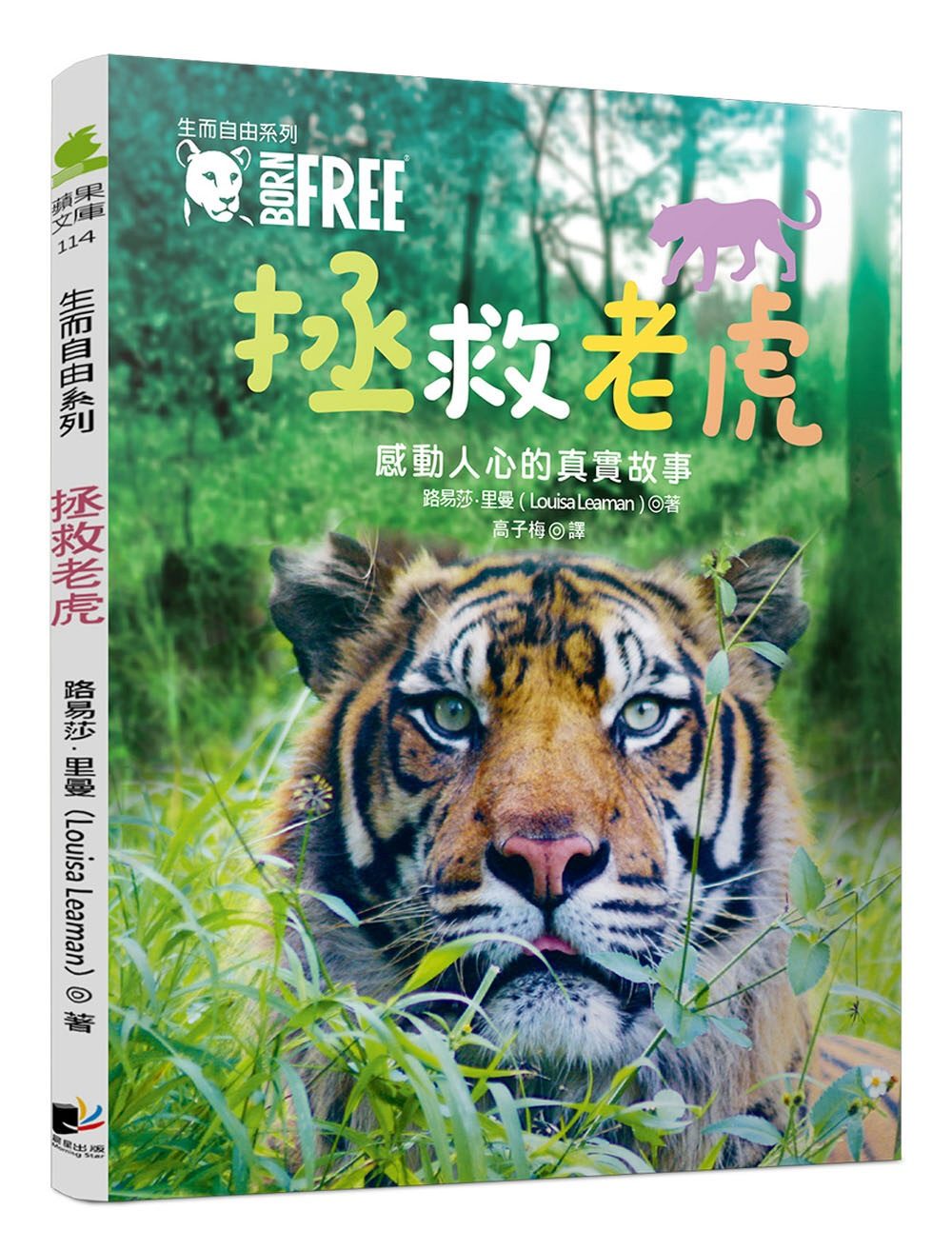 生而自由系列：拯救老虎