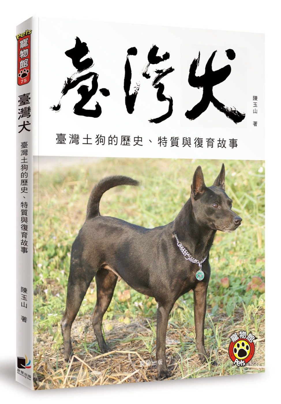 臺灣犬