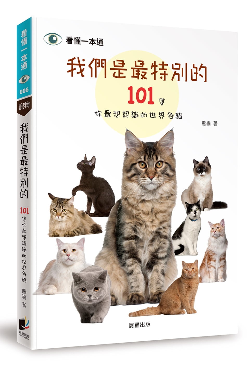 我們是最特別的：101隻你最想認識的世界名貓