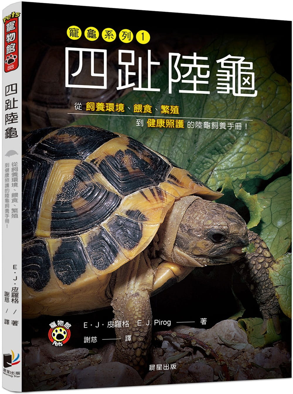 四趾陸龜：從飼養環境、餵食、繁殖到健康照護的陸龜飼養手冊！