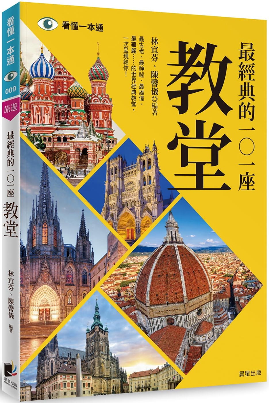 最經典的101座教堂