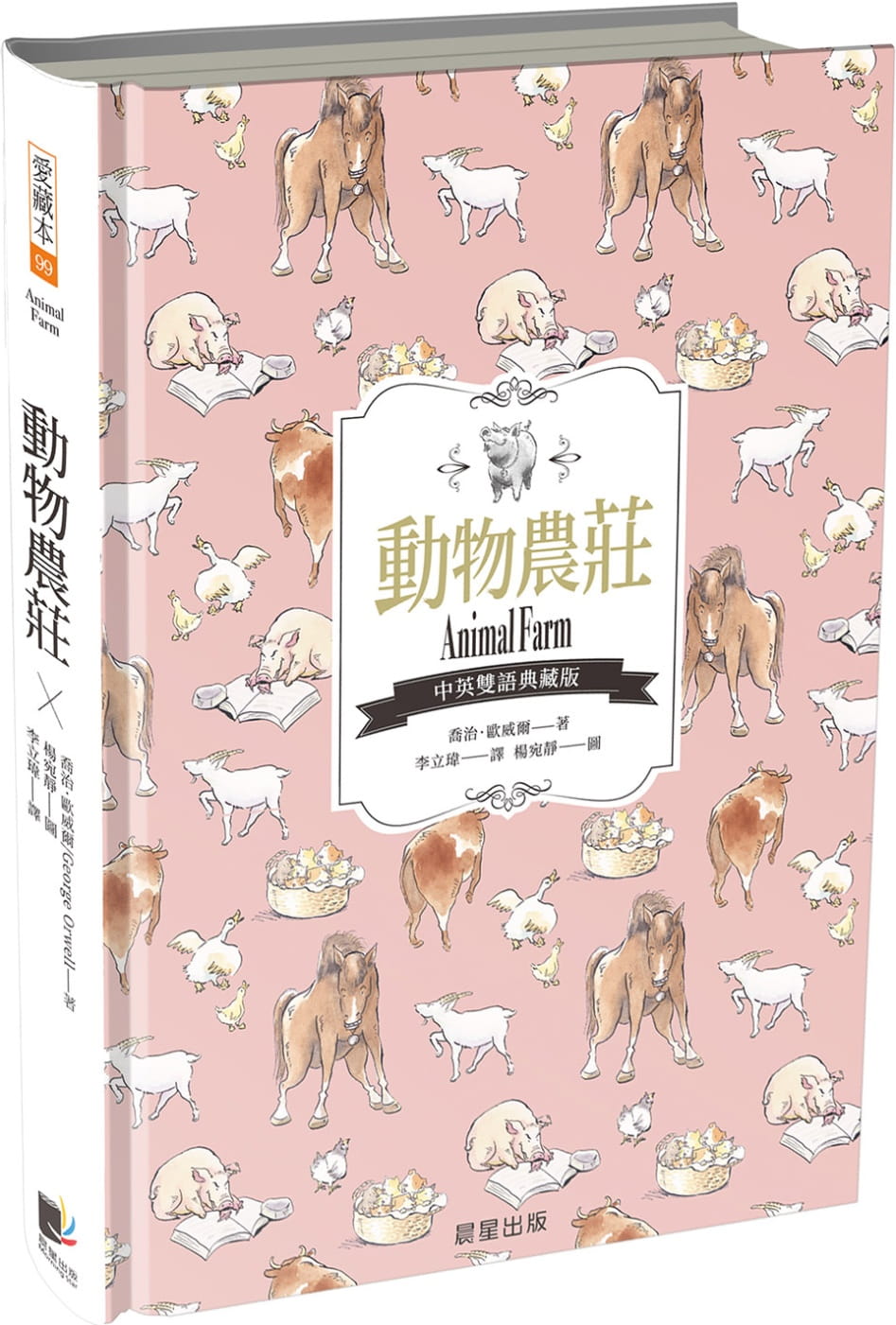 動物農莊(中英雙語典藏版)