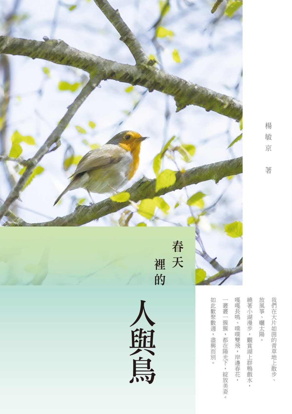 春天裡的人與鳥：楊敏京散文集