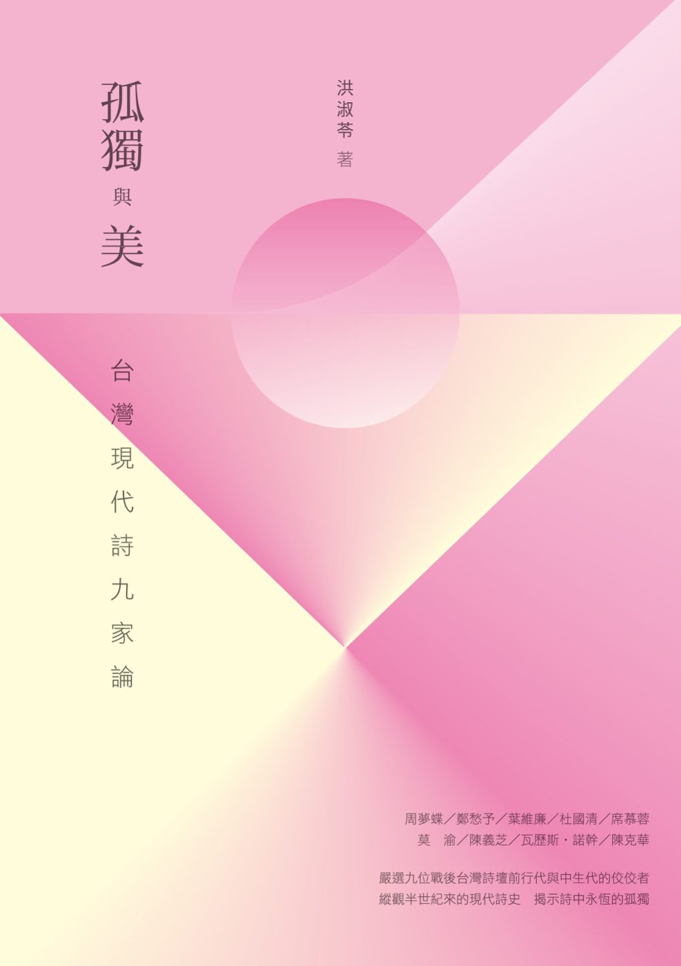 孤獨與美：台灣現代詩九家論