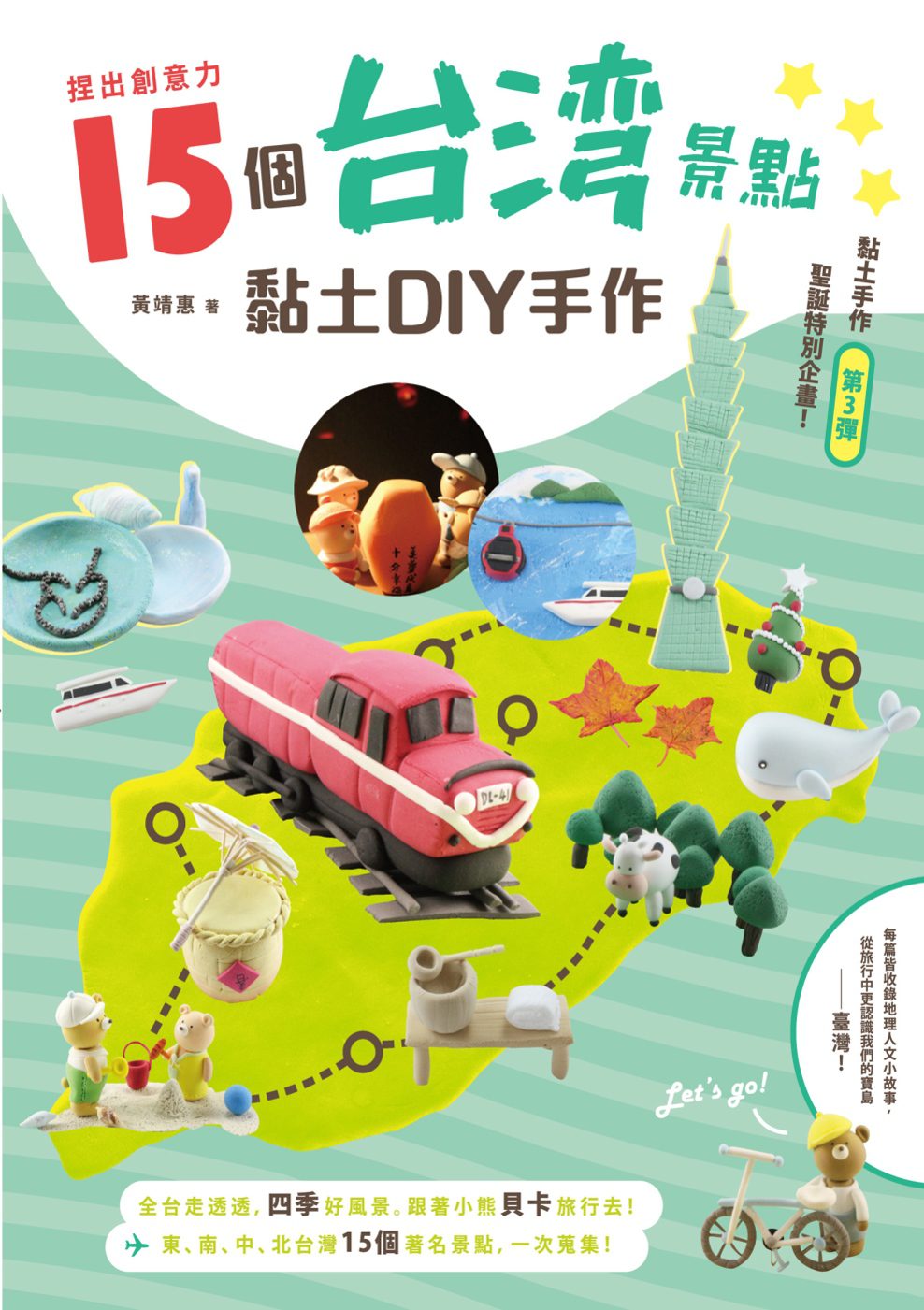 捏出創意力：15個台灣景點黏土DIY手作