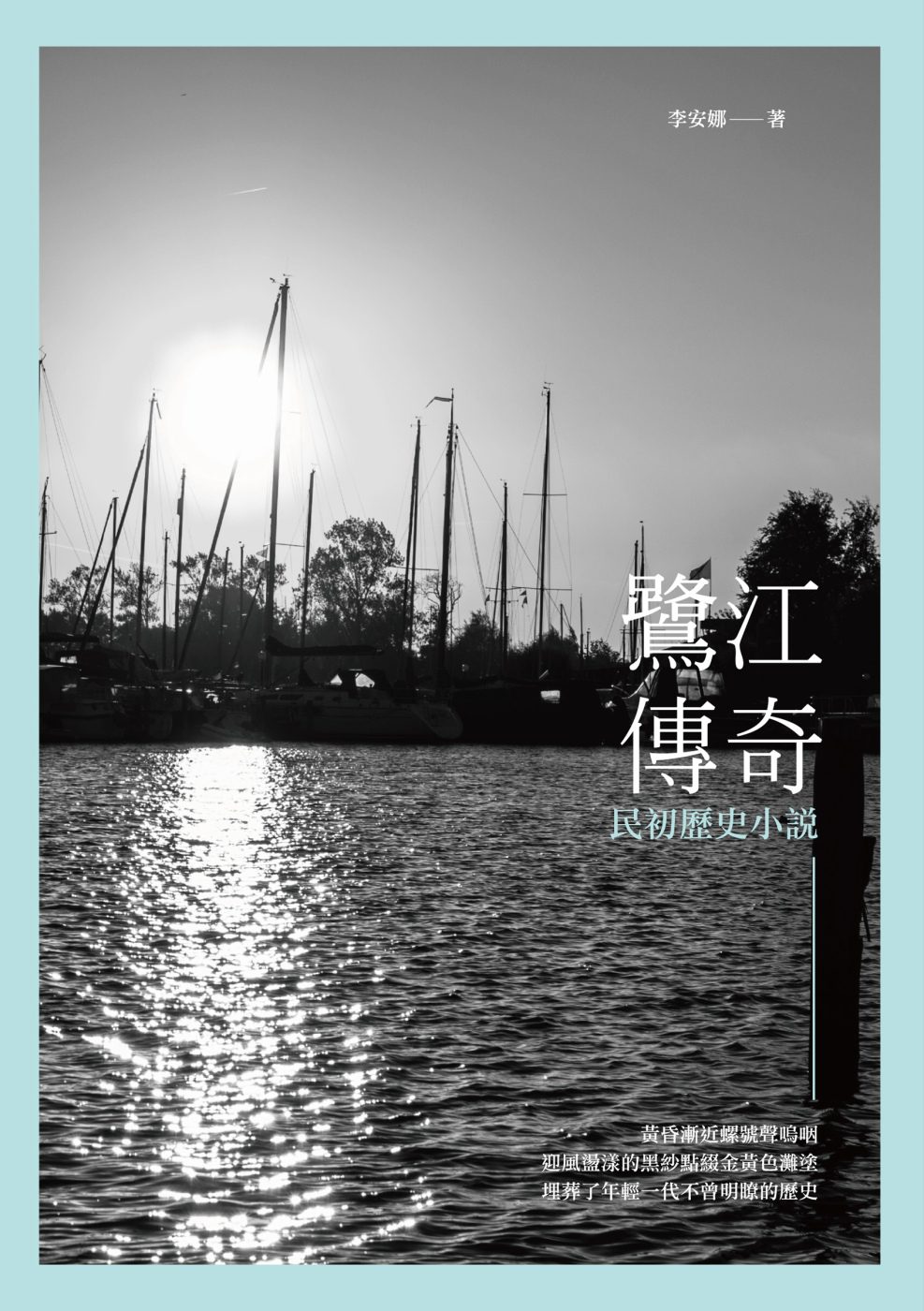 鷺江傳奇：民初歷史小說