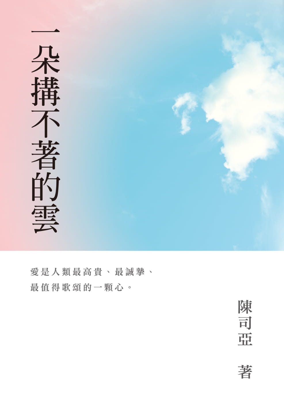 一朵搆不著的雲