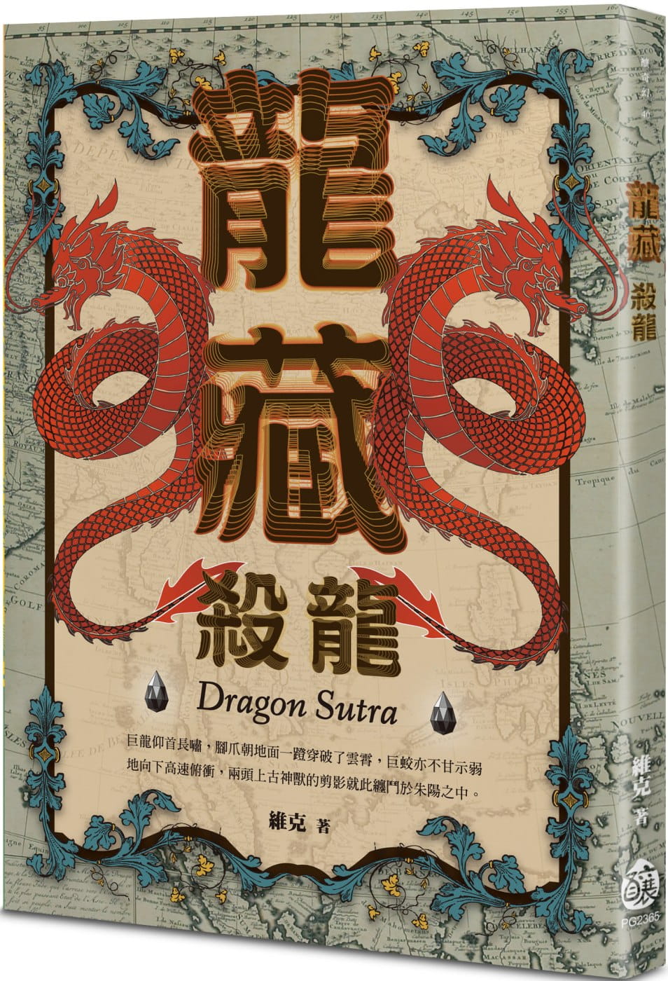龍藏：殺龍