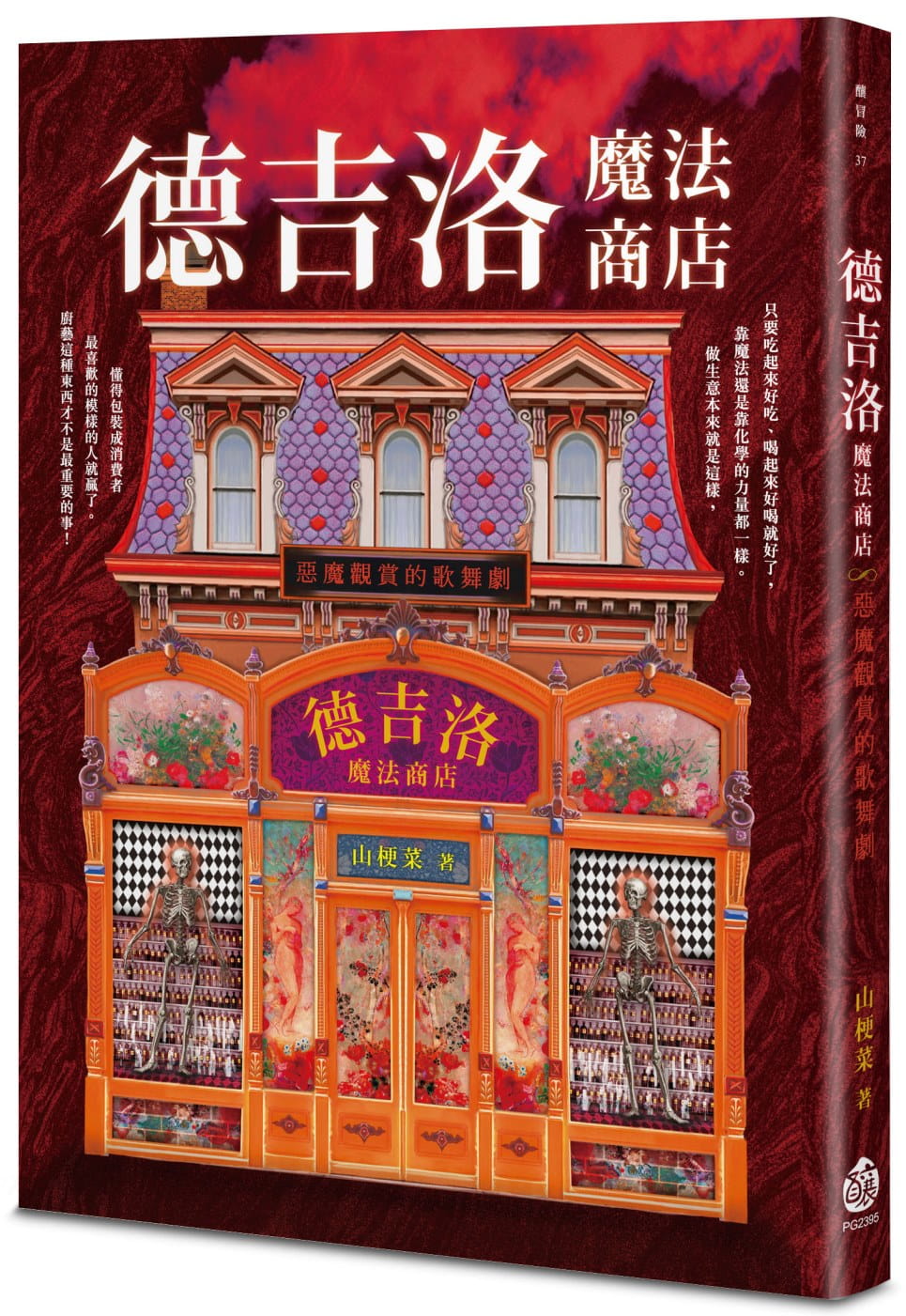 德吉洛魔法商店：惡魔觀賞的歌舞劇