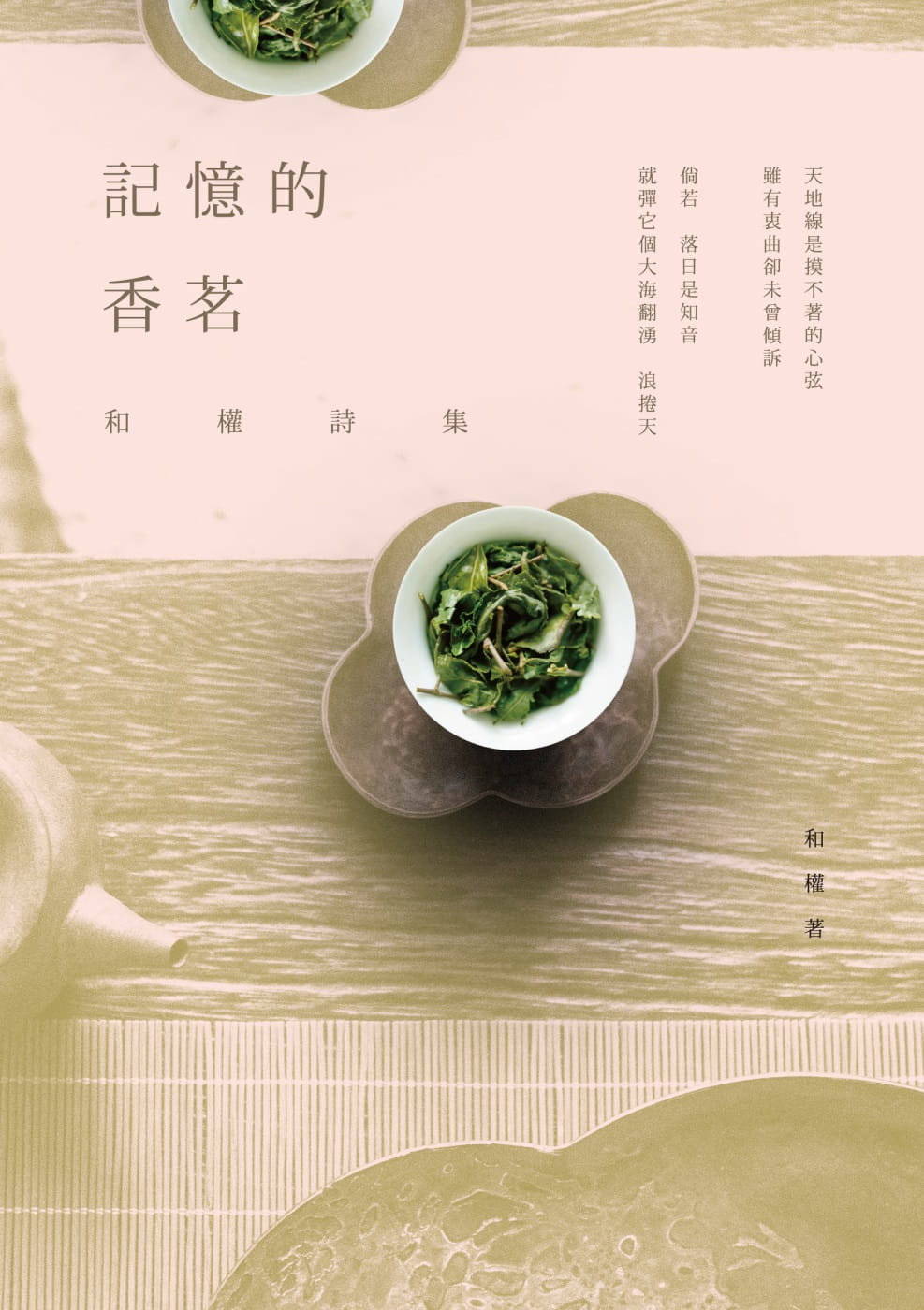 記憶的香茗：和權詩集