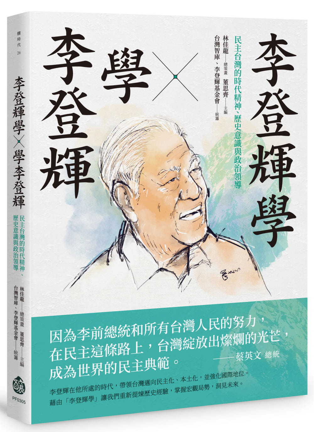 李登輝學X學李登輝：台灣的時代精神、歷史意識與政治領導