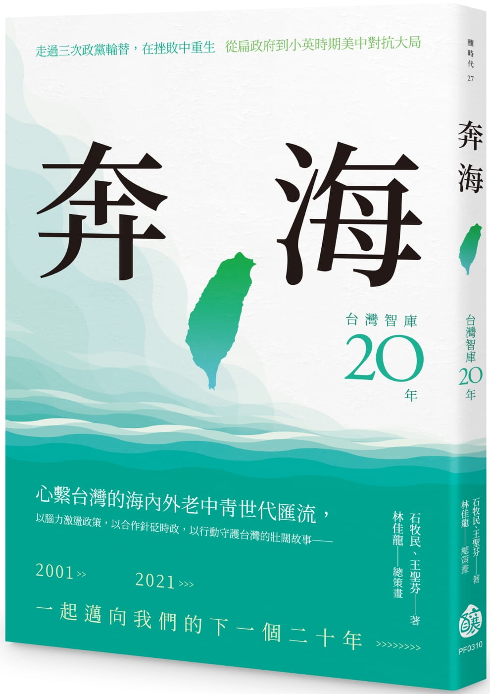 奔海：台灣智庫二十年
