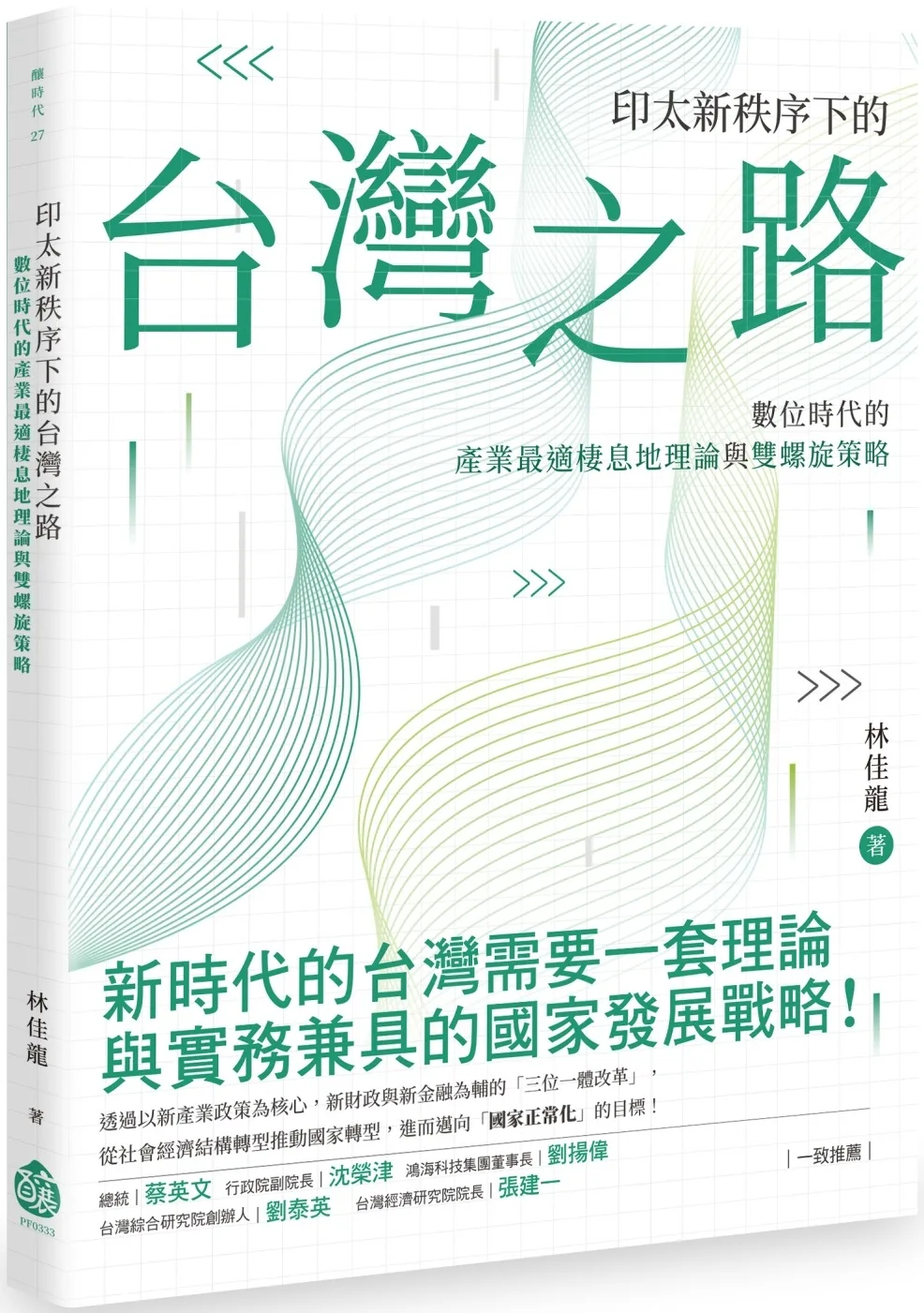 印太新秩序下的台灣之路：數位時代的產業最適棲息地理論與雙螺旋策略