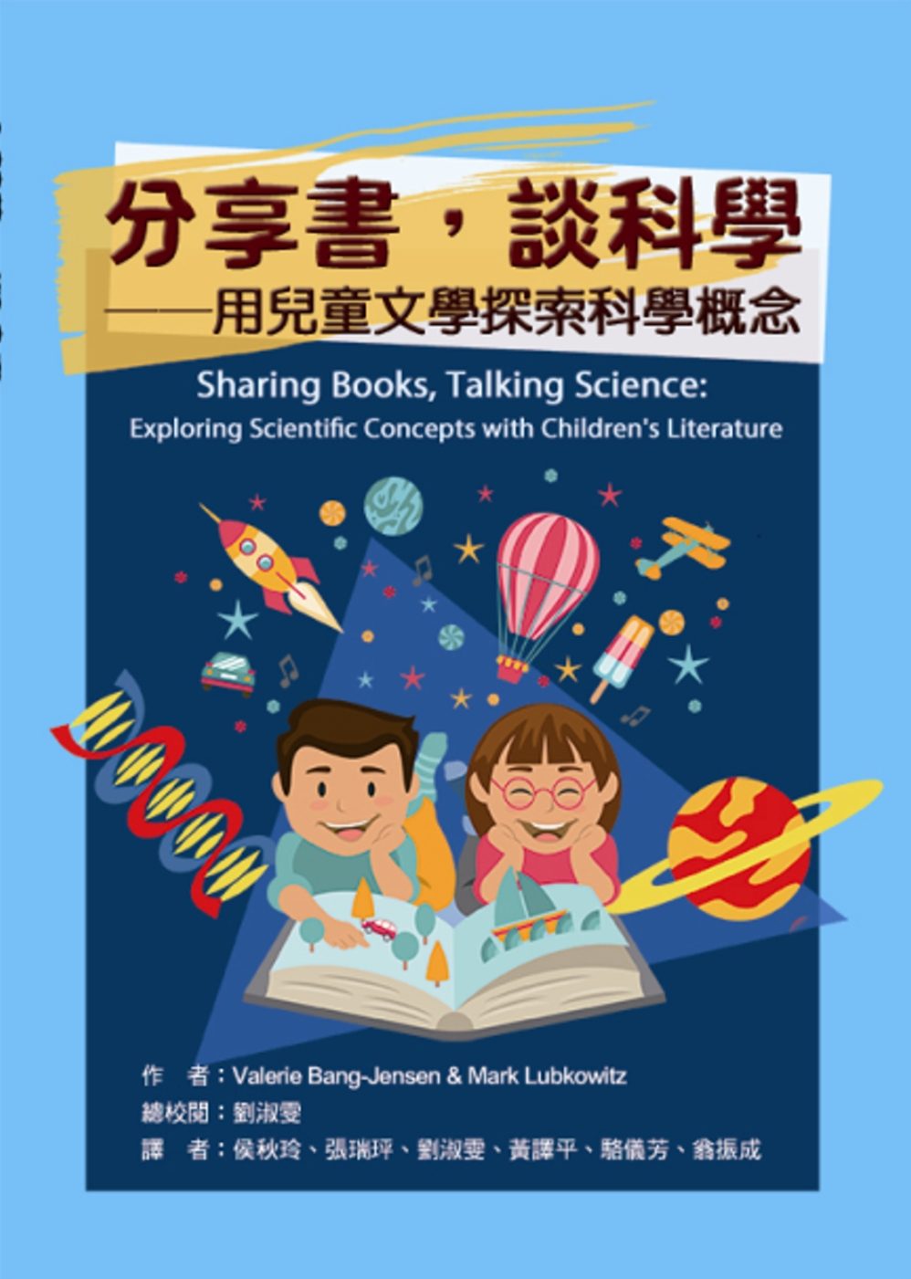 分享書，談科學：用兒童文學探索科學概念
