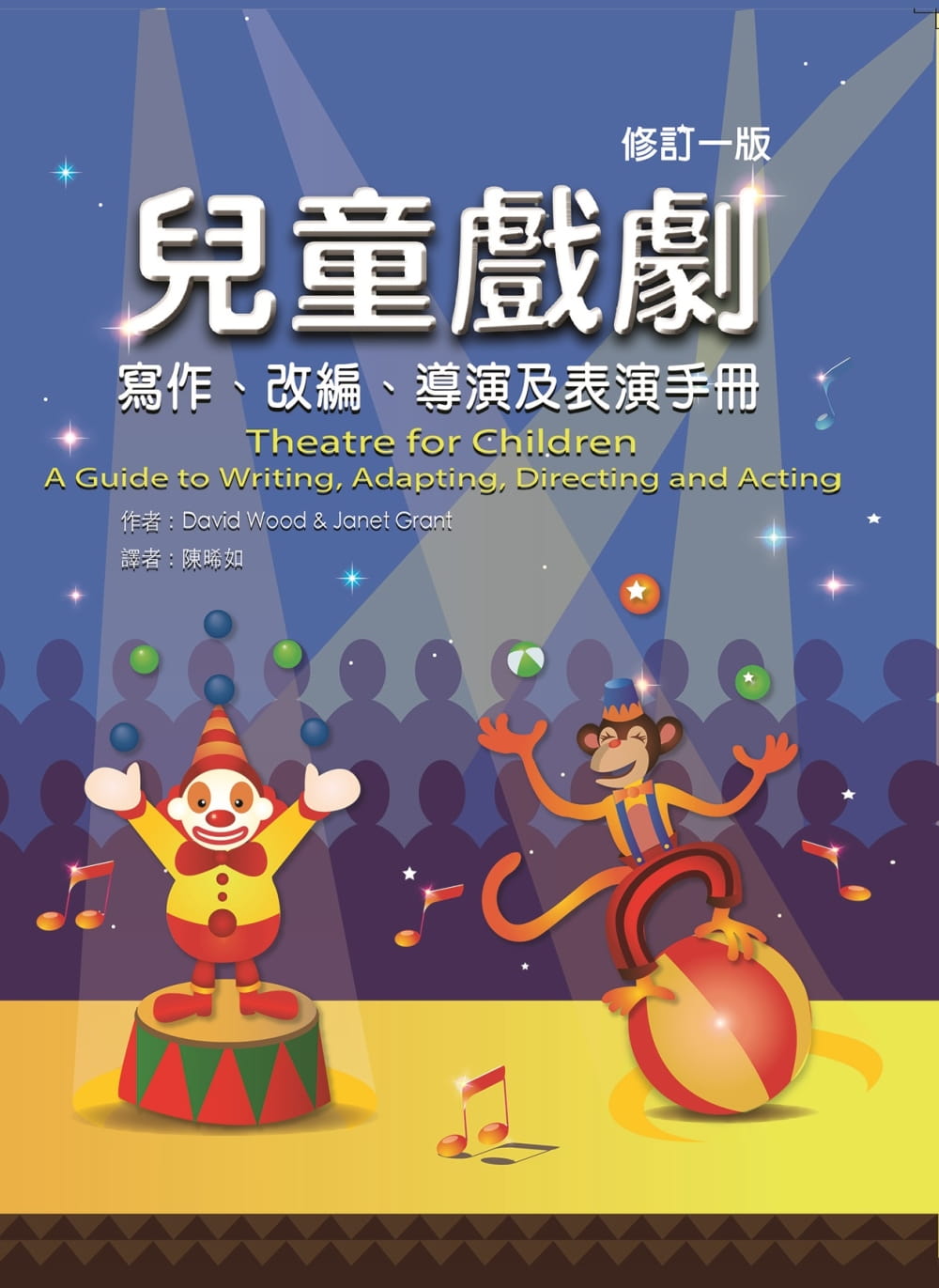 兒童戲劇(修訂一版)
