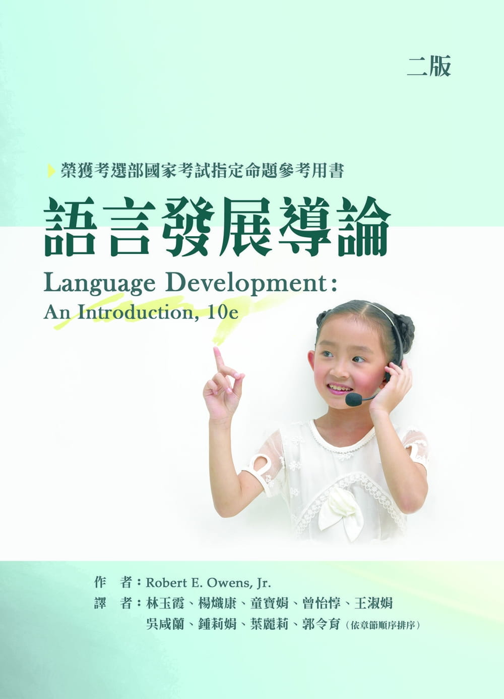 語言發展導論(二版)