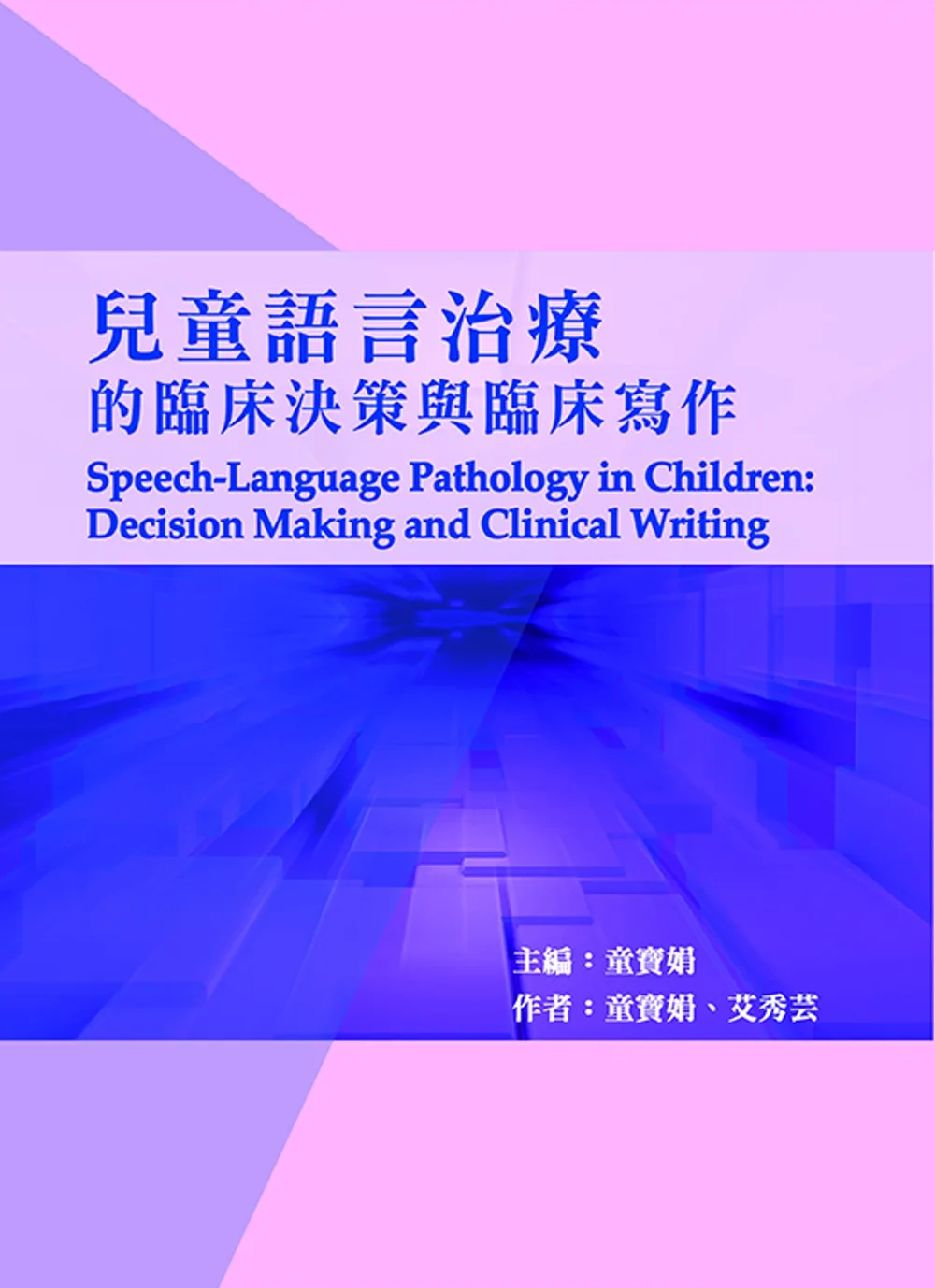 兒童語言治療的臨床決策與臨床寫作