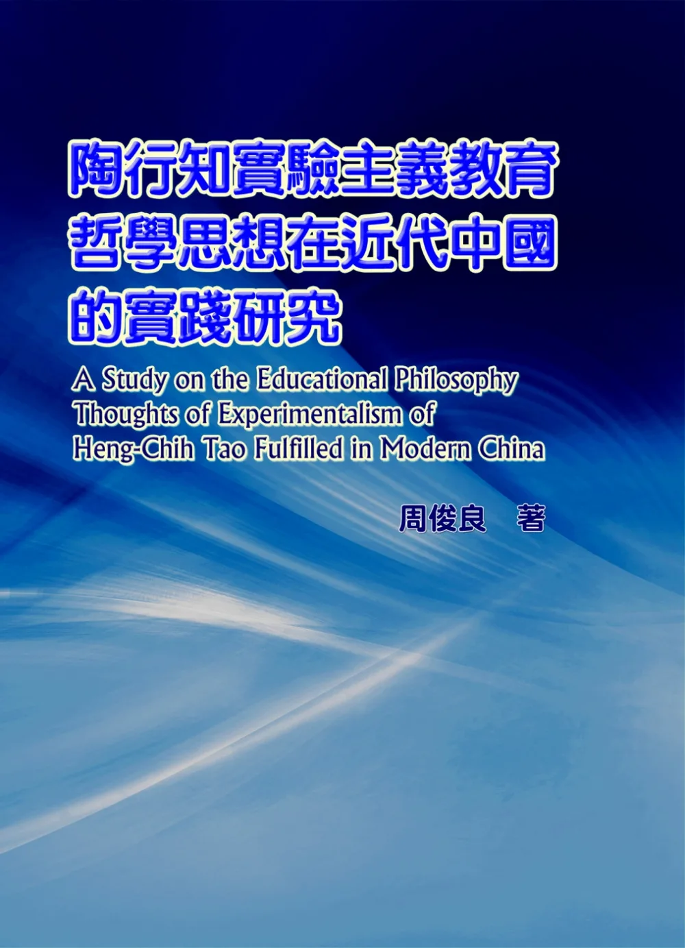 陶行知實驗主義教育哲學思想在近代中國的實踐研究