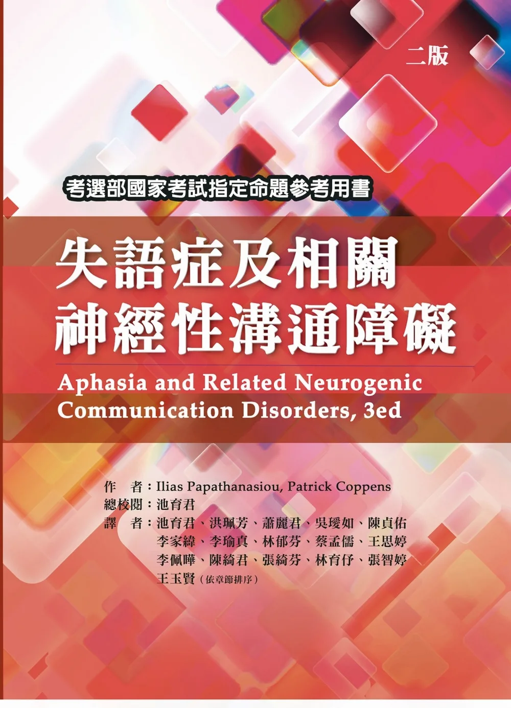 失語症及相關神經性溝通障礙(二版)