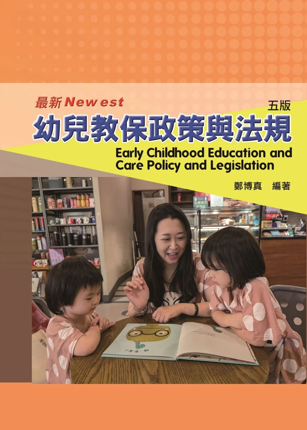 幼兒教保政策與法規(五版)