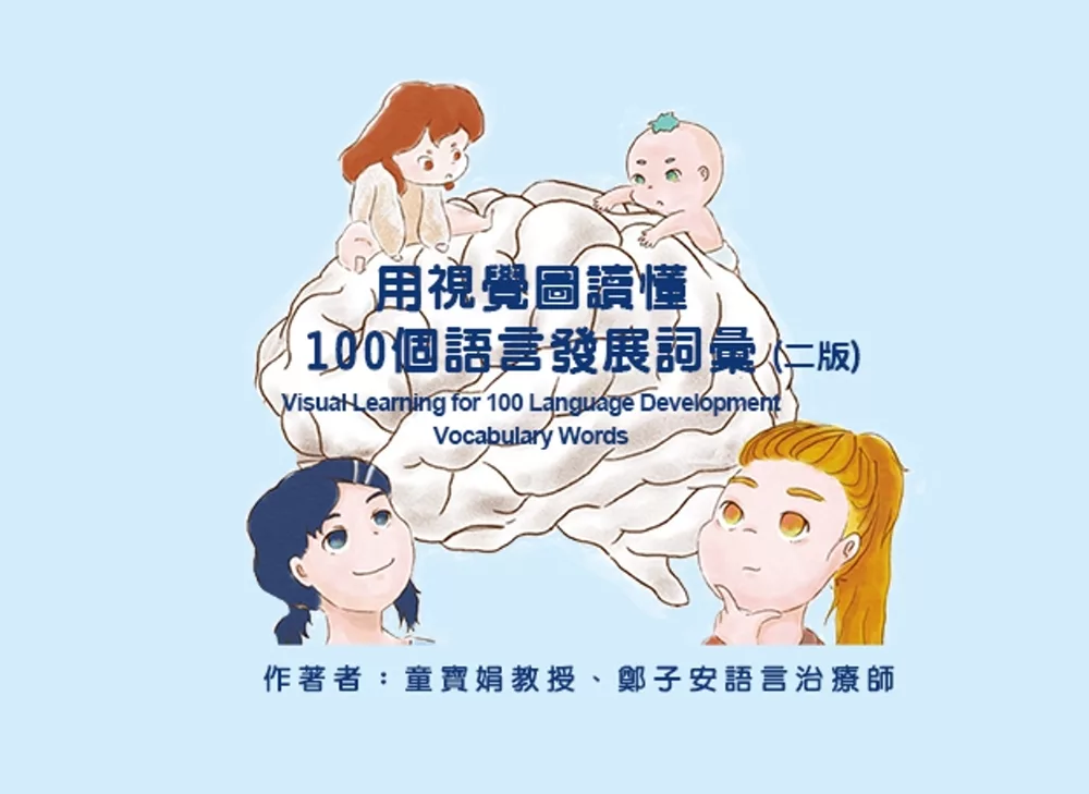 用視覺圖讀懂：100個語言發展詞彙(二版)