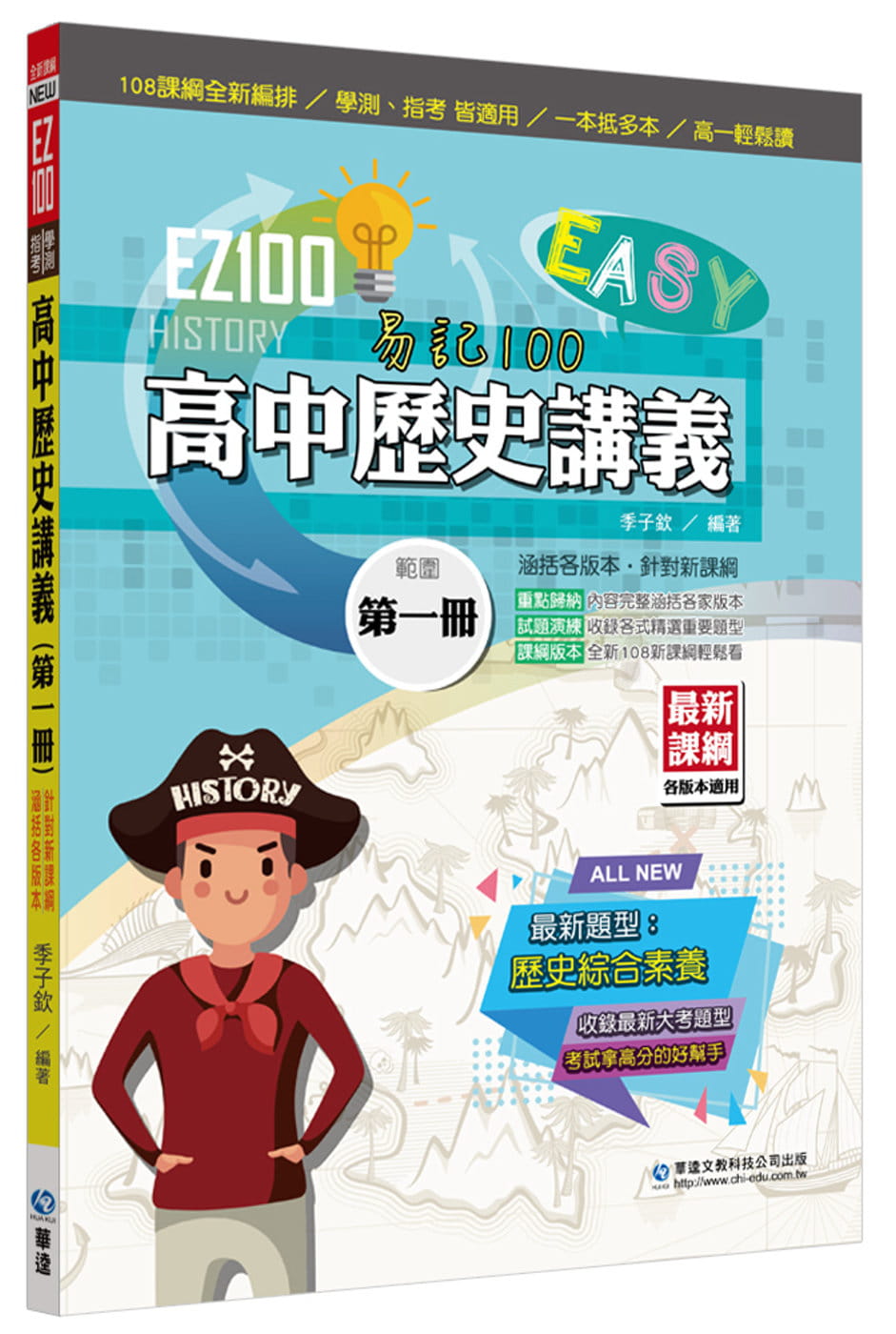 EZ100高中歷史講義(第一冊)