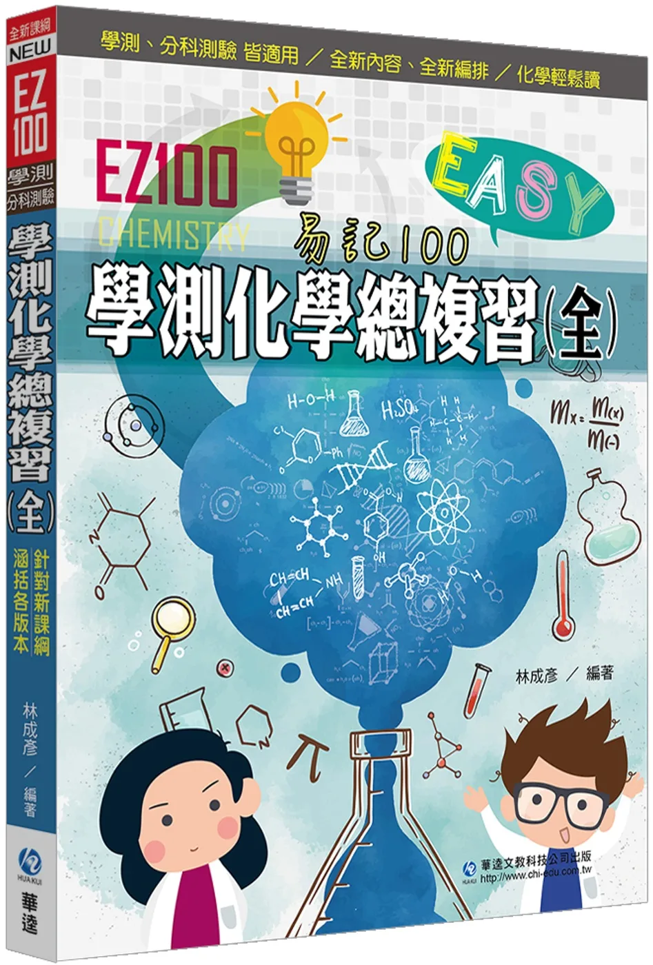 EZ100學測化學總複習(全)