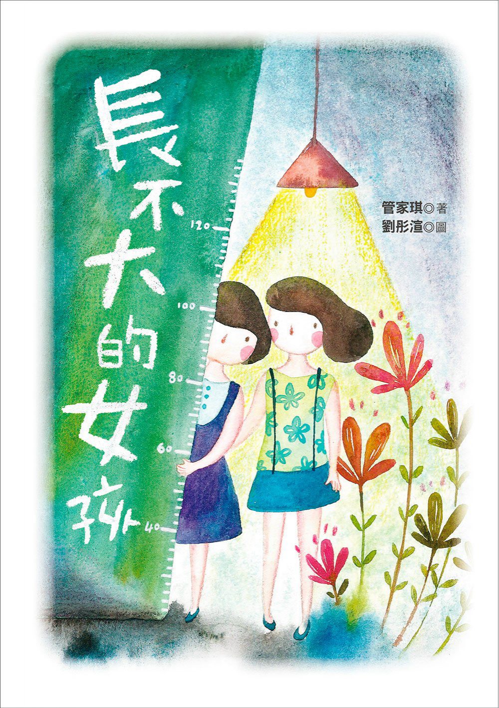 長不大的女孩