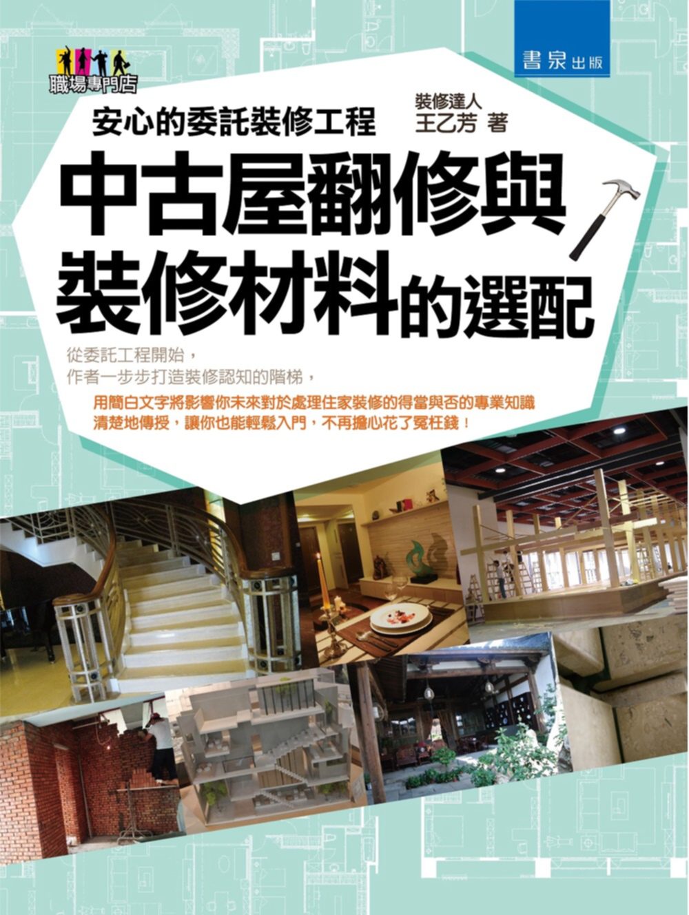 安心的委託裝修工程：中古屋翻修與裝修材料的選配