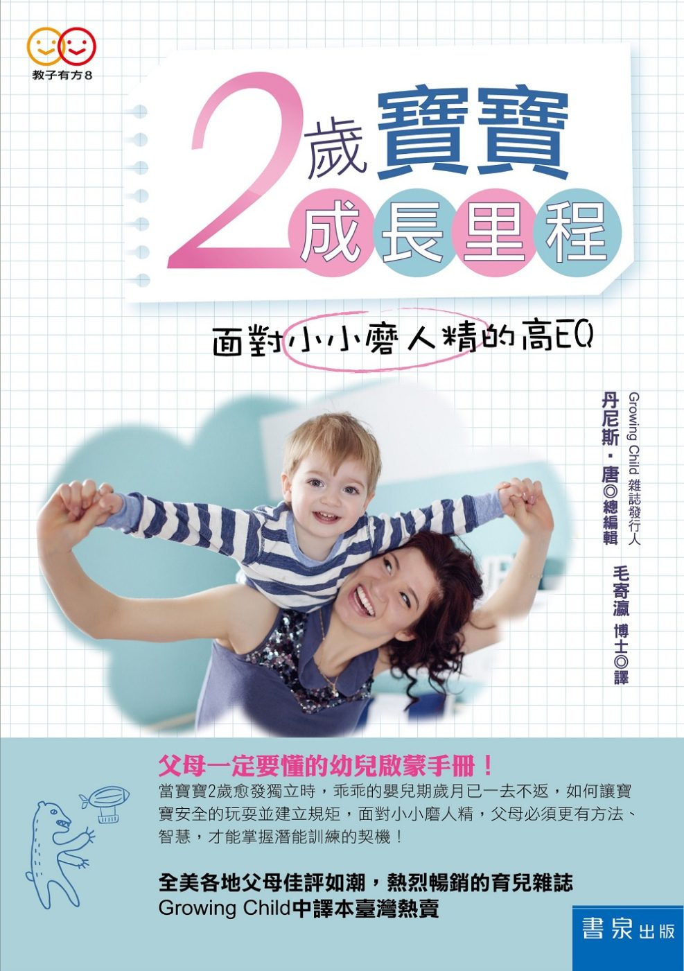 2歲寶寶成長里程：面對小小磨人精的高EQ(3版)