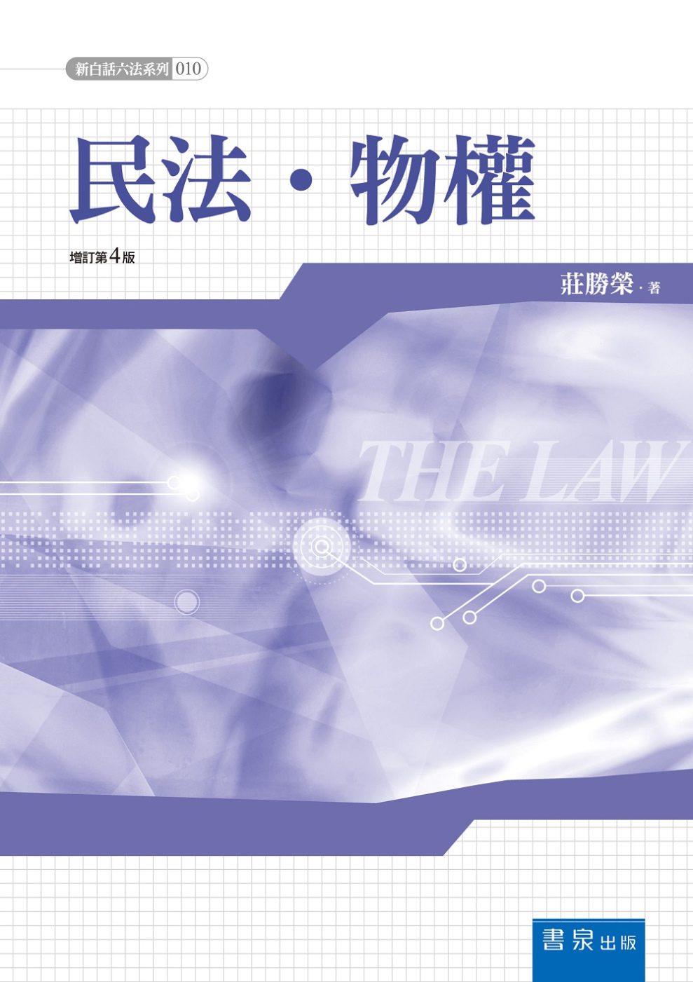 民法物權(4版)