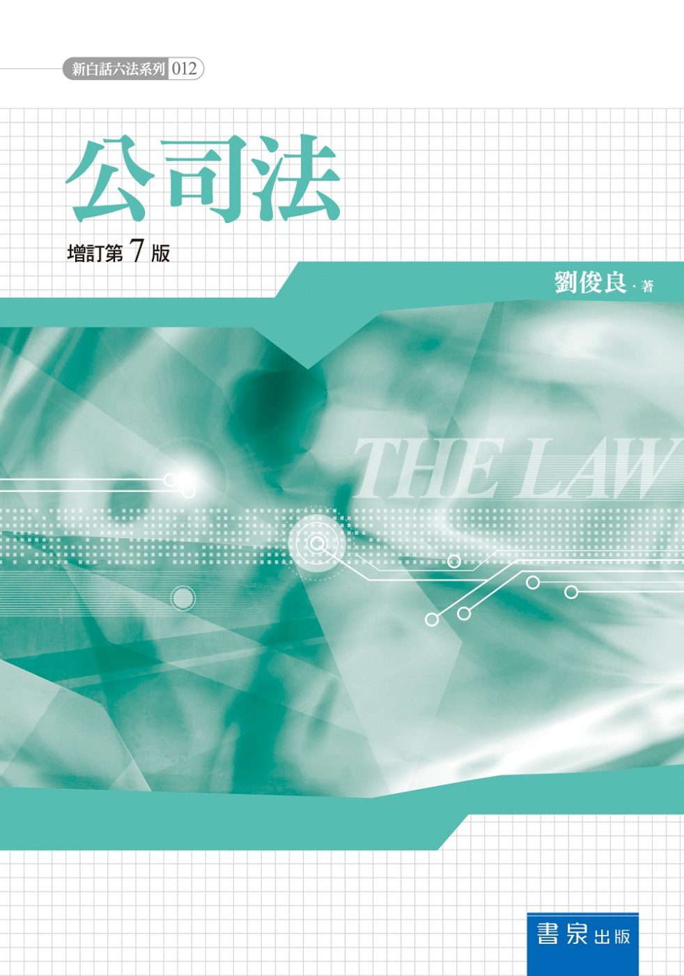 公司法(7版)