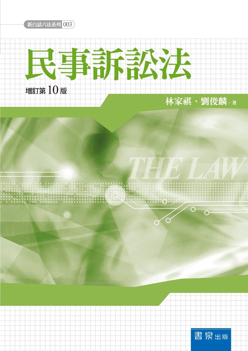 民事訴訟法(10版)